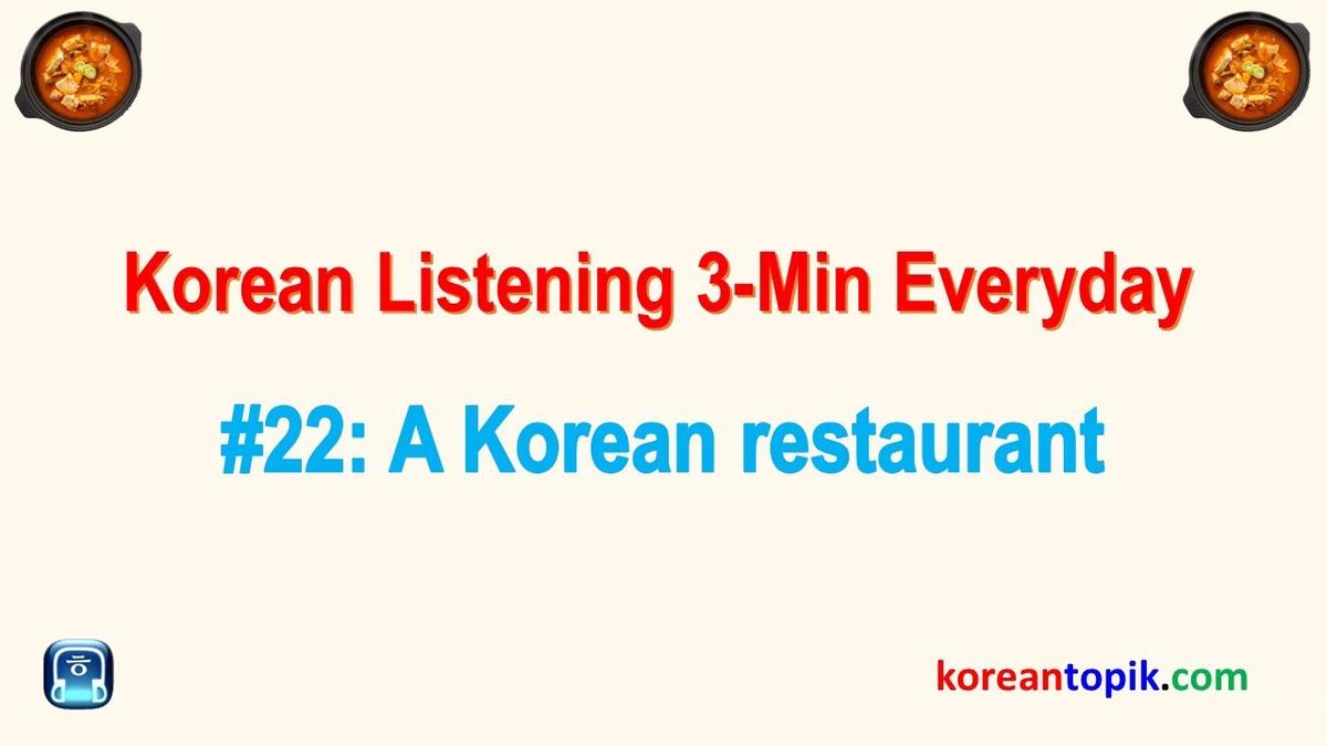 3-min-korean-listening-everyday-22-korean-restaurant